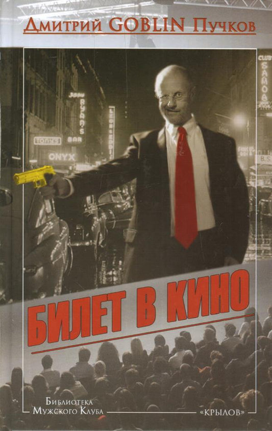 Крылов.БМК.Билет в кино