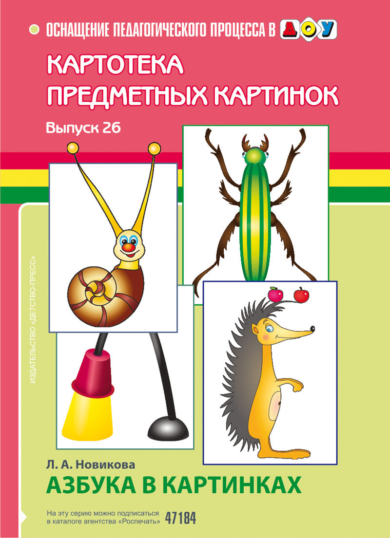 Carte pré-emballée. Выпуск 26. Азбука в картинках.