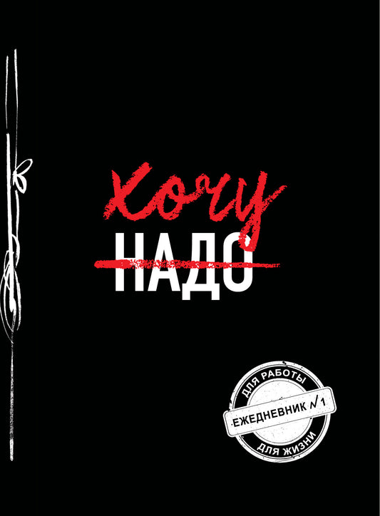 Bien! (Ежедневник №1)