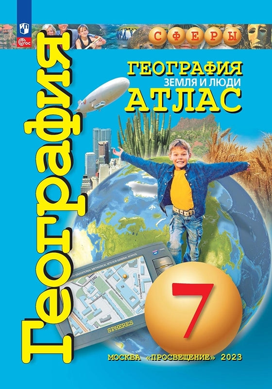 Атлас. 7 кл. География. Земля и люди ("Сферы") (переработанный)
