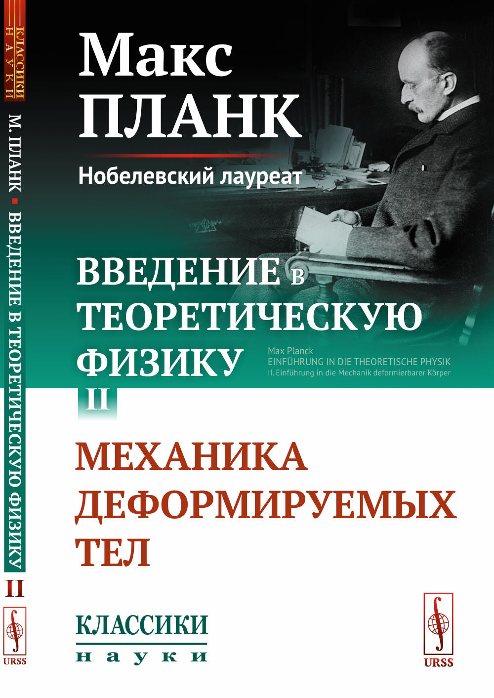 Введение в теоретическую физику: Механика деFORMируемых tel. Par. с нем.