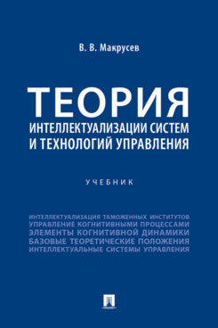 Теория интеллектуализации систем и технологий управления. Уч.-М.:Проспект,2024.