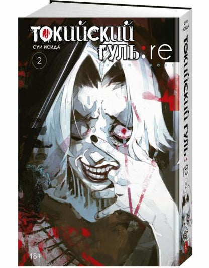 Токийский гуль: re. Книга 2