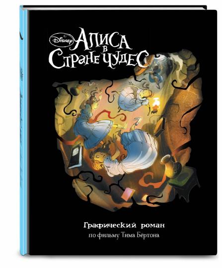 Alisa dans la rue Chudes. Графический роман