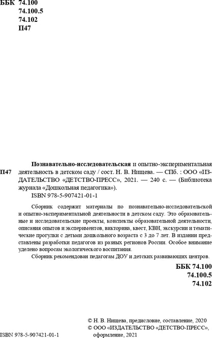 Нищева. Познавательно-исследовательская и опытно-экспериментальная деятельность в детском саду. 3-7 лет. (ФГОС)