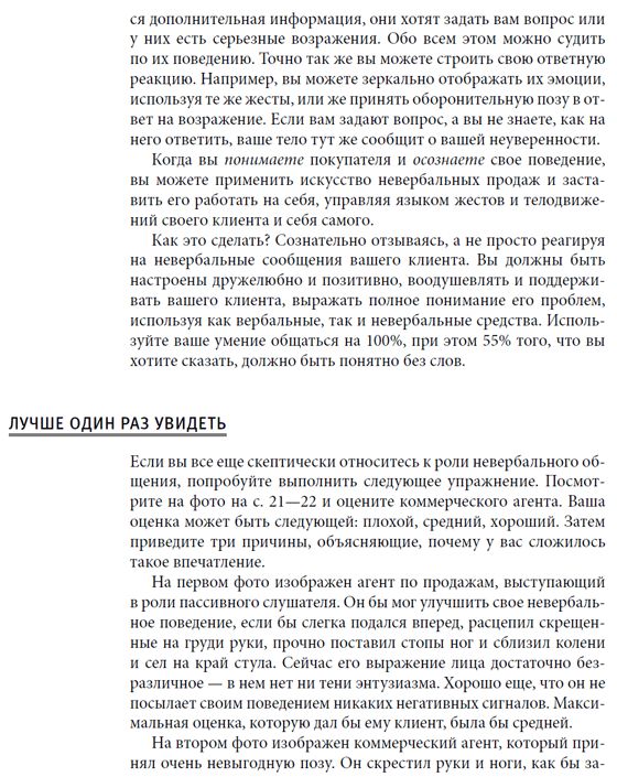 Невербальные коммуникации в продажах (+DVD)