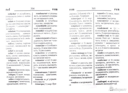 Школьный французско - русский и русско - французский словарь