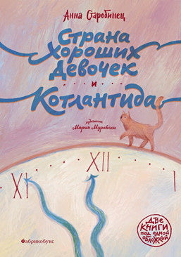Страна хороших девочек. Котлантида. БЕСТСЕЛЛЕР. НЕТ В НАЛИЧИИ. Приезд нового тиража - март 2026