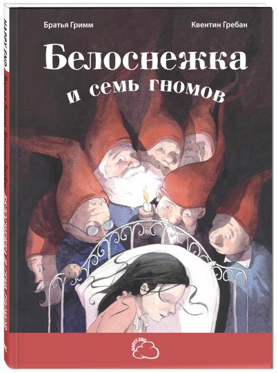 Белоснежка и семь гномов. Братья Гримм. - (Сказки со счастливым концом).
