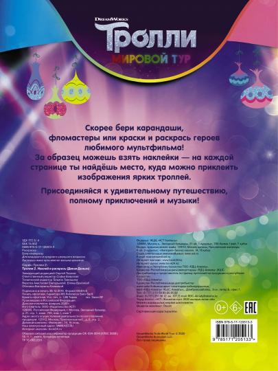 Тролли 2. Наклей и раскрась (Дикая Дельта)