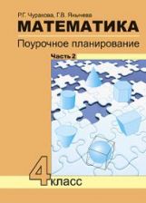 Математика 4кл ч2[Поуроч. plan. в усл. формир.УУД]
