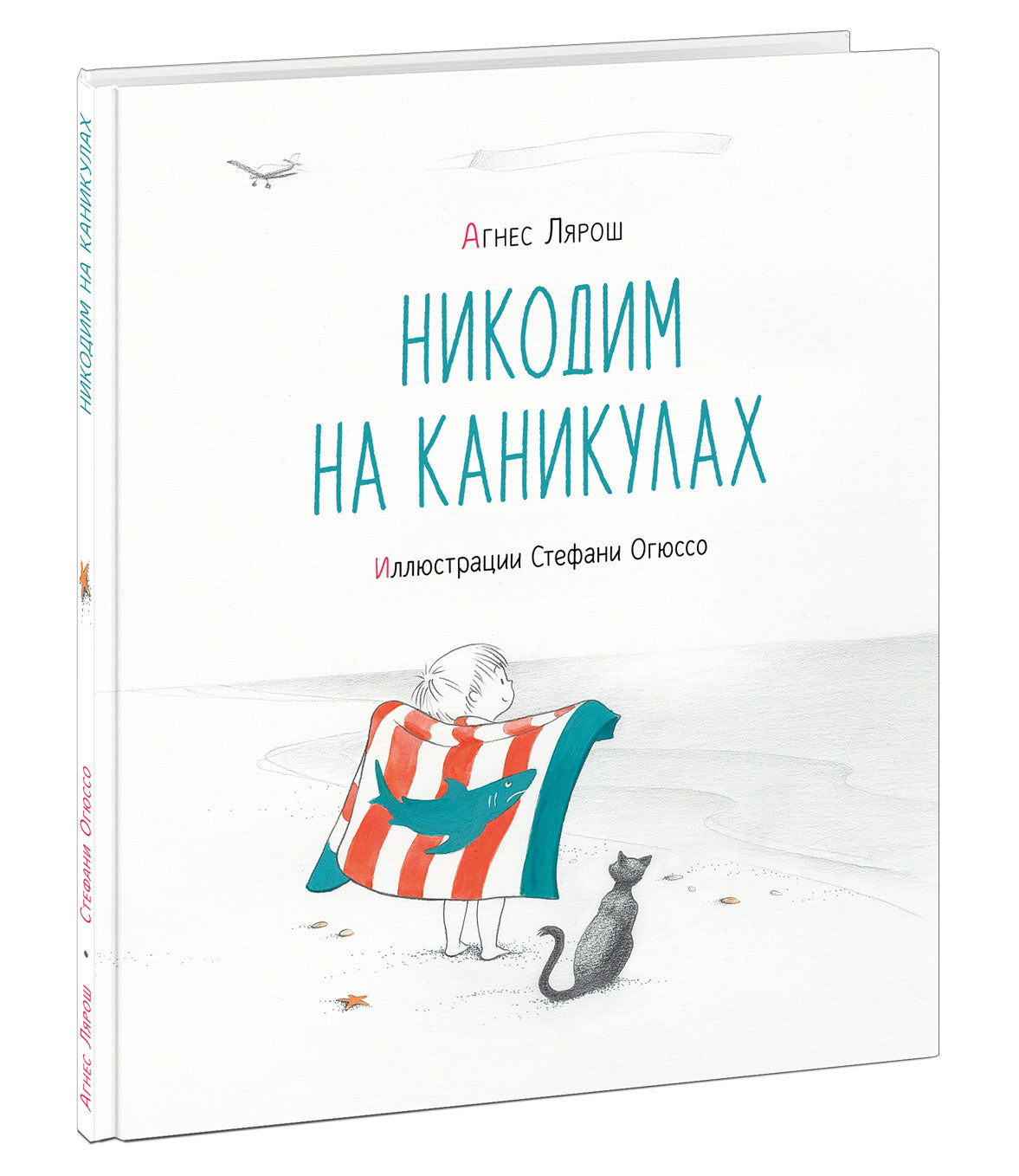 Никодим на каникулах : [рассказ] / А. Лярош ; par. с фр. ; IL. C. Огюссо. —M. : Нигма, 2021. — 32 с. : IL.