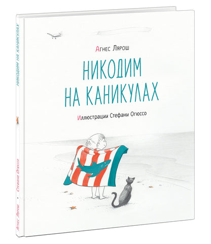 Никодим на каникулах : [рассказ] / А. Лярош ; par. с фр. ; IL. C. Огюссо. —M. : Нигма, 2021. — 32 с. : IL.