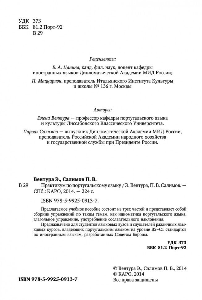 Практикум по португальскому. Вентура Элена, Салимов Парваз Вахтангович. Каро