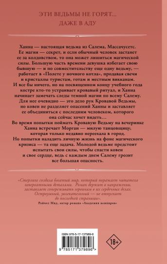 Эти ведьмы не горят