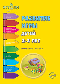 Развитие игры детей 2-3 лет ФГОС