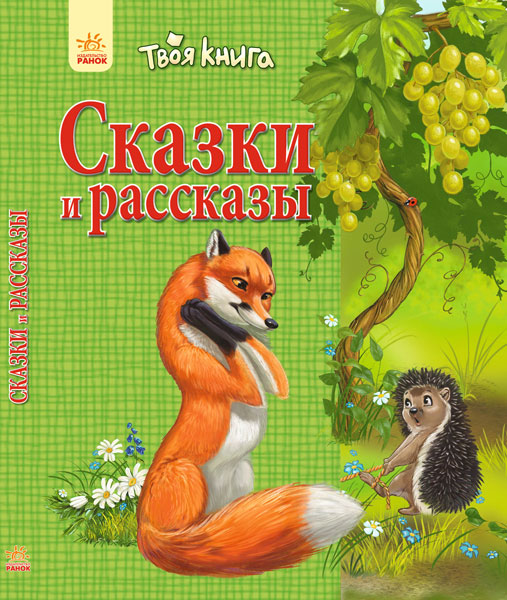 Твоя книга: Сказки и рассказы. Зелёная (р)