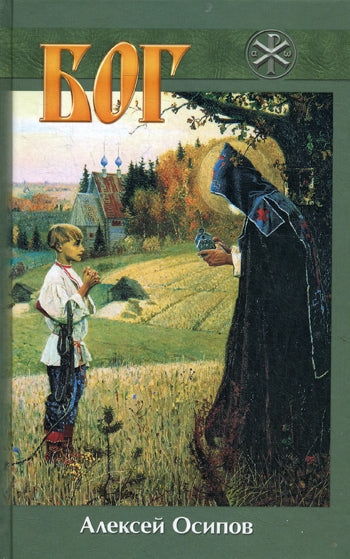 Bog. 5-е изд., испр., и доп. (+CD). Осипов А.И.