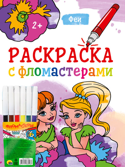 РАСКРАСКА С ФЛОМАСТЕРАМИ. ФЕИ