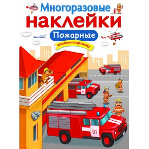 Многоразовые наклейки. Пожарные.