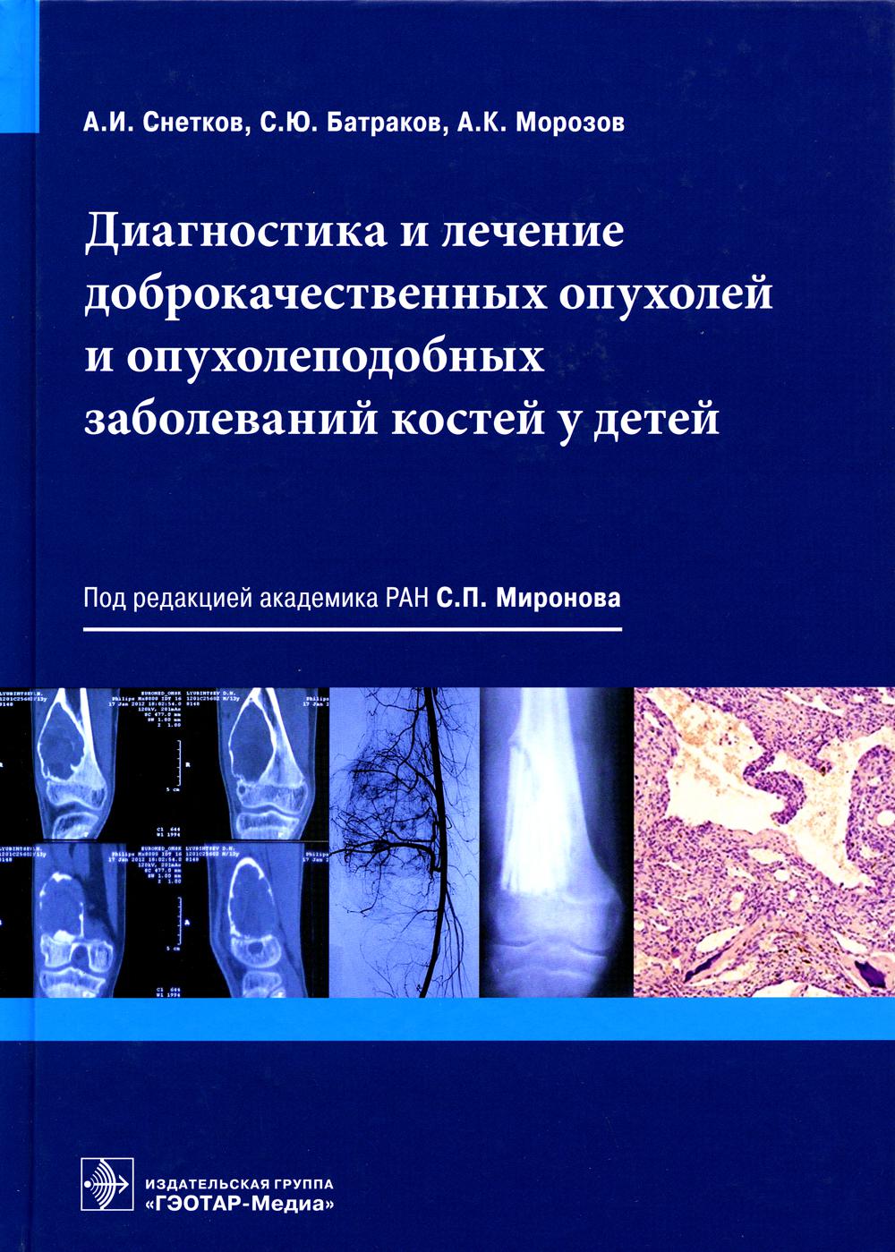 Le diagnostic et la procédure de diagnostic et de réparation coûtent cher au bébé / А. И. Снетков, С. Ю. Батраков, А. K. Морозов [и др.] ; под ред. C. P. Mironova. —M. : ГЭОТАР-Медиа, 2017. — 352 с. : IL.