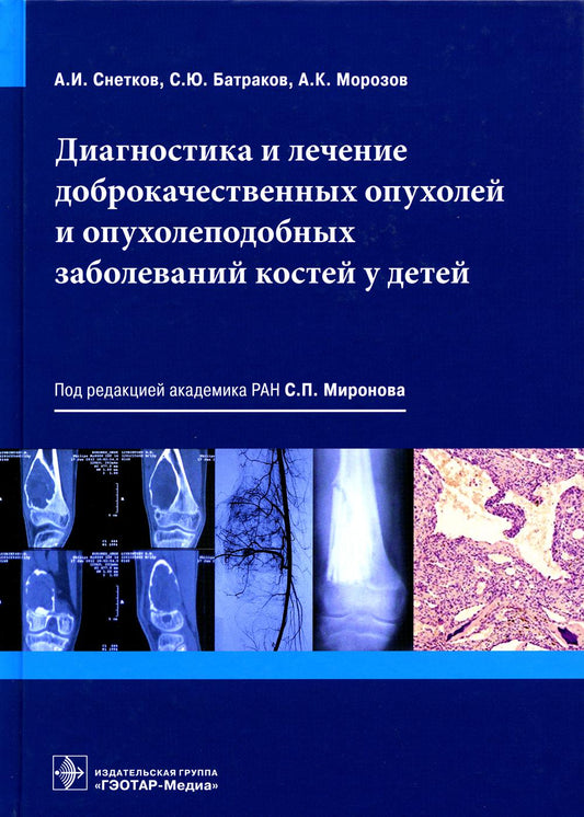 Le diagnostic et la procédure de diagnostic et de réparation coûtent cher au bébé / А. И. Снетков, С. Ю. Батраков, А. K. Морозов [и др.] ; под ред. C. P. Mironova. —M. : ГЭОТАР-Медиа, 2017. — 352 с. : IL.