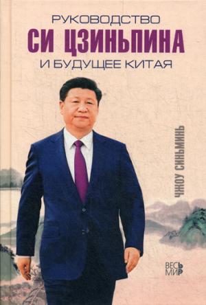 C'est Sinьmin. Руководство Си Цзиньпина и будущее Китая.