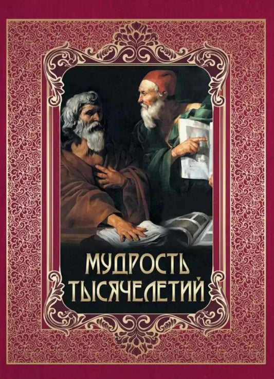 Мудрость тысячелетий