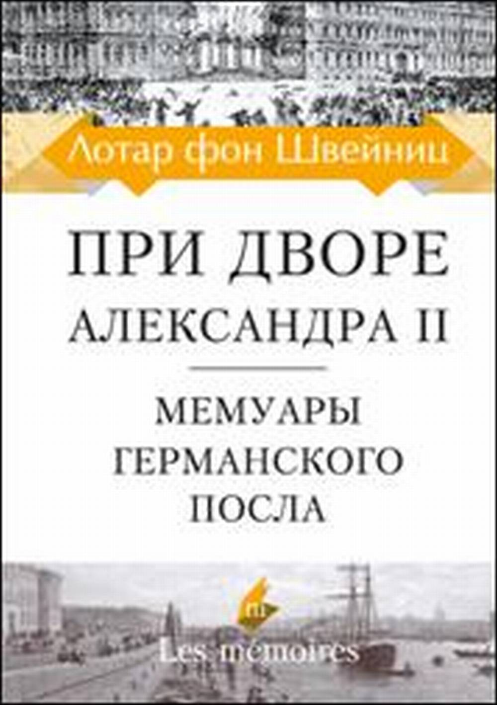 При дворе Александра II. Мемуары германского посла