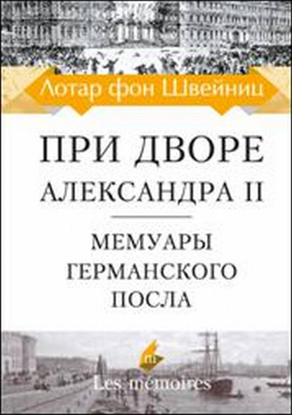 При дворе Александра II. Мемуары германского посла