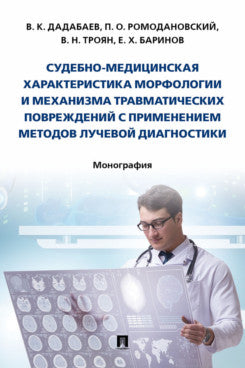 Судебно-медицинская характеристика морфологии и механизма травматических повреждений с применением методов лучевой диагностики. Монография.-М.:Проспект,2024.