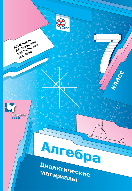 Алгебра. 7 класс. Дидактические материалы.