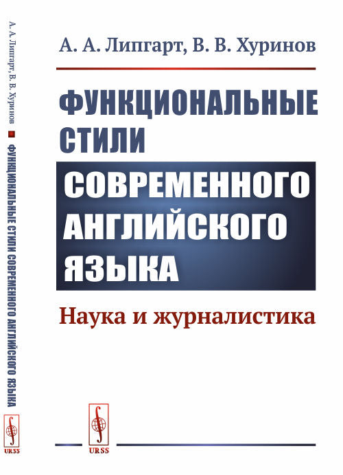 Функциональные стили современного английского языка: Наука и журналистика / Изд.стереотип.