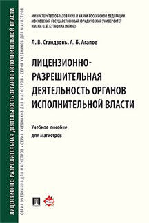 Лицензионно-разрешительная деятельность органов исполнительной власти.Уч.пос. для магистров.-М.:Проспект,2023. /=233154/