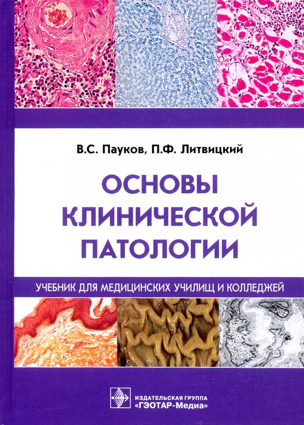 Основы клинической патологии : учебник / В. С. Пауков, П. Ф. Литвицкий. — М. : ГЭОТАР-Медиа, 2019. — 336 с. : ил.