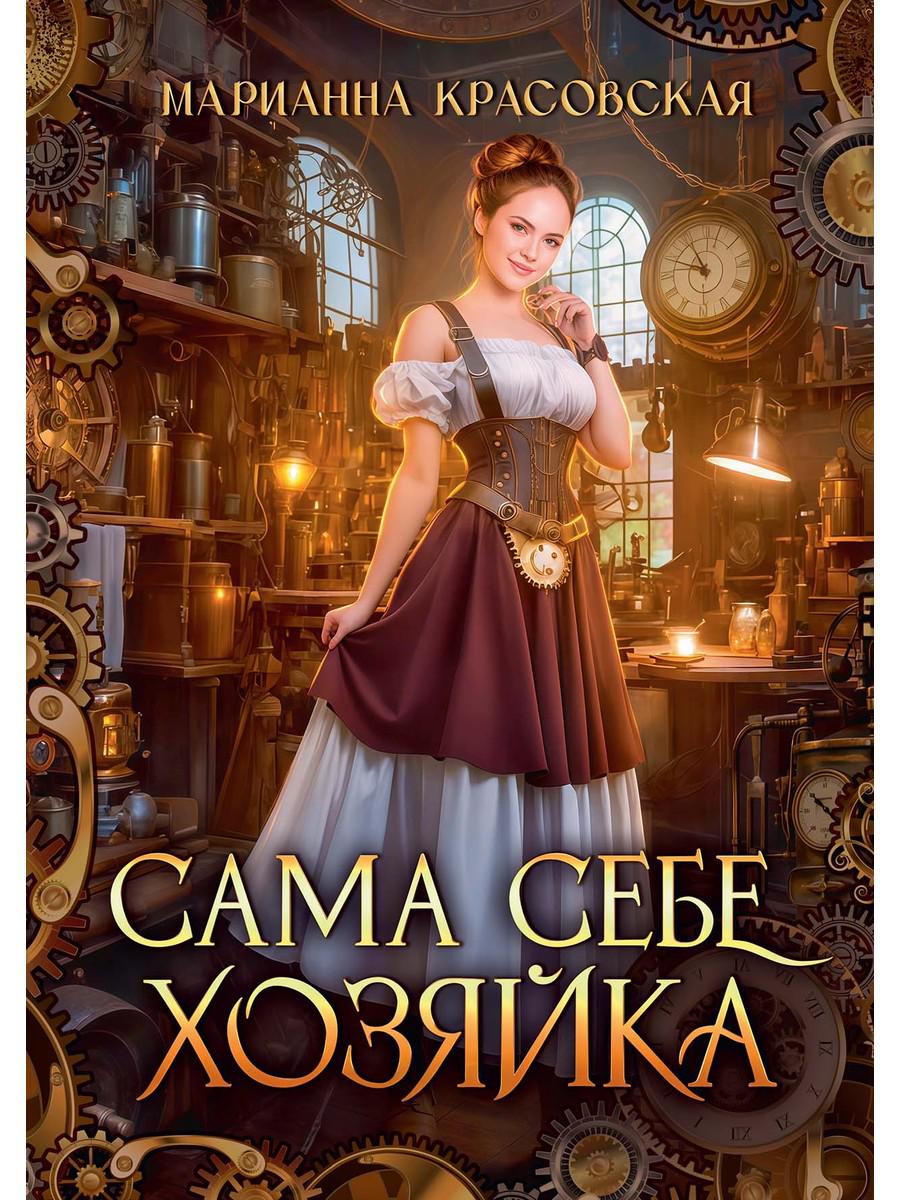 Сама себе хозяйка
