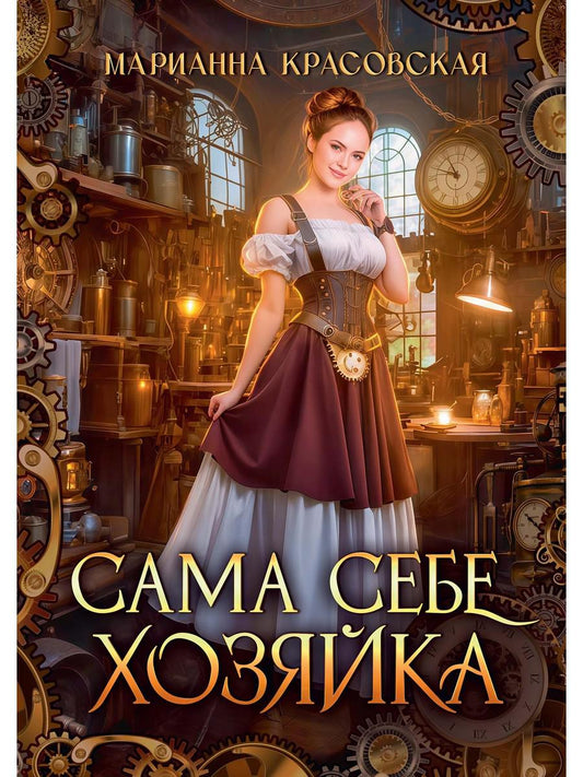 Сама себе хозяйка