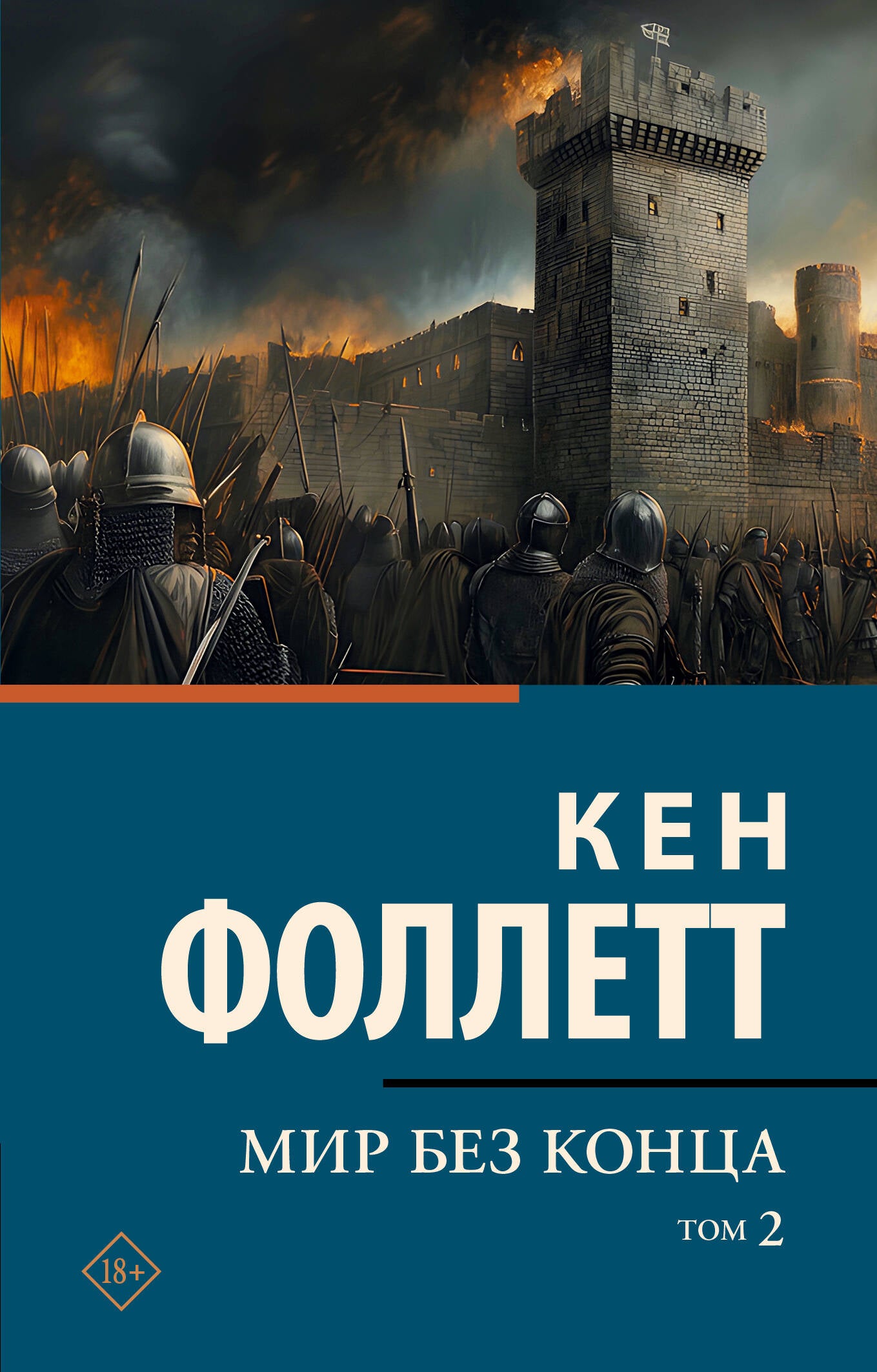 Мир без конца [В 2 т.] Том 2