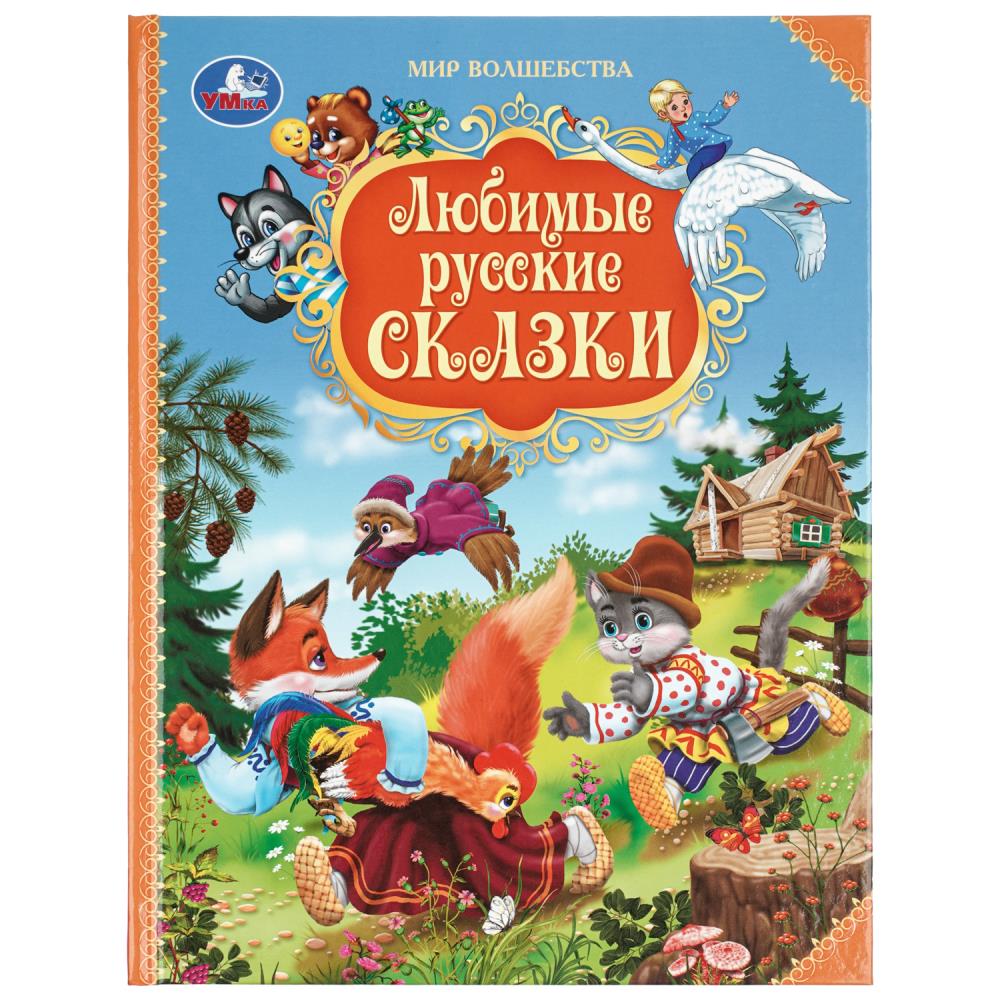 Любимые русские сказки. Мир волшебства. 197х255 мм. 7БЦ. 96 стр. Умка в кор.12шт