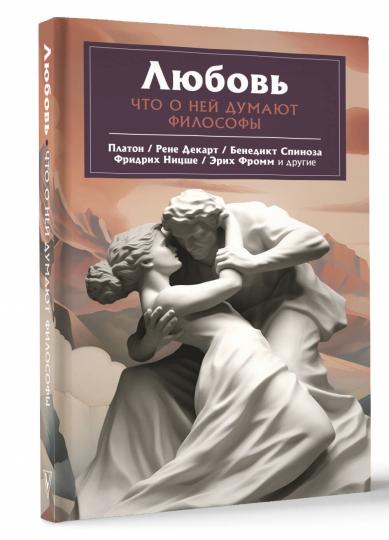 Любовь. Qu'est-ce qui ne gouverne pas les filosofis