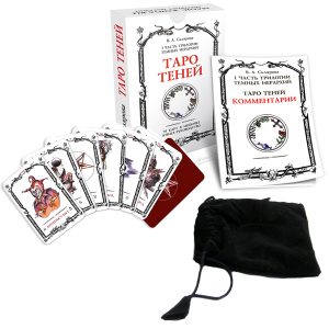 КАРТЫ. Таро Теней (78 карт в мешочке + книга-руководство)