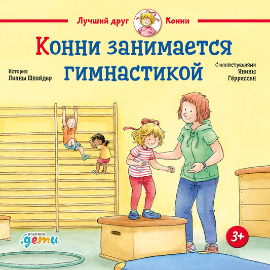 АлП.Конни занимается гимнастикой