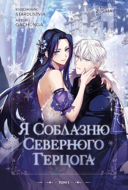 Я соблазню северного герцога. Том 1