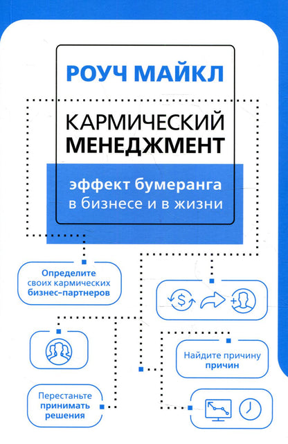 Кармический менеджмент: эффект бумеранга в бизнесе и в жизни