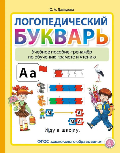 Давыдова О.А. ЛОГОПЕДИЧЕСКИЙ БУКВАРЬ. Il est conseillé d'utiliser le programme pour ouvrir le lecteur et le lecteur. Pour un bébé de 5 ans