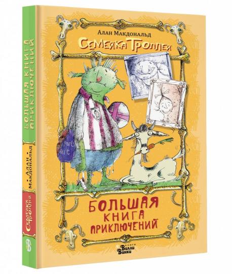 Большая книга приключений семейки троллей