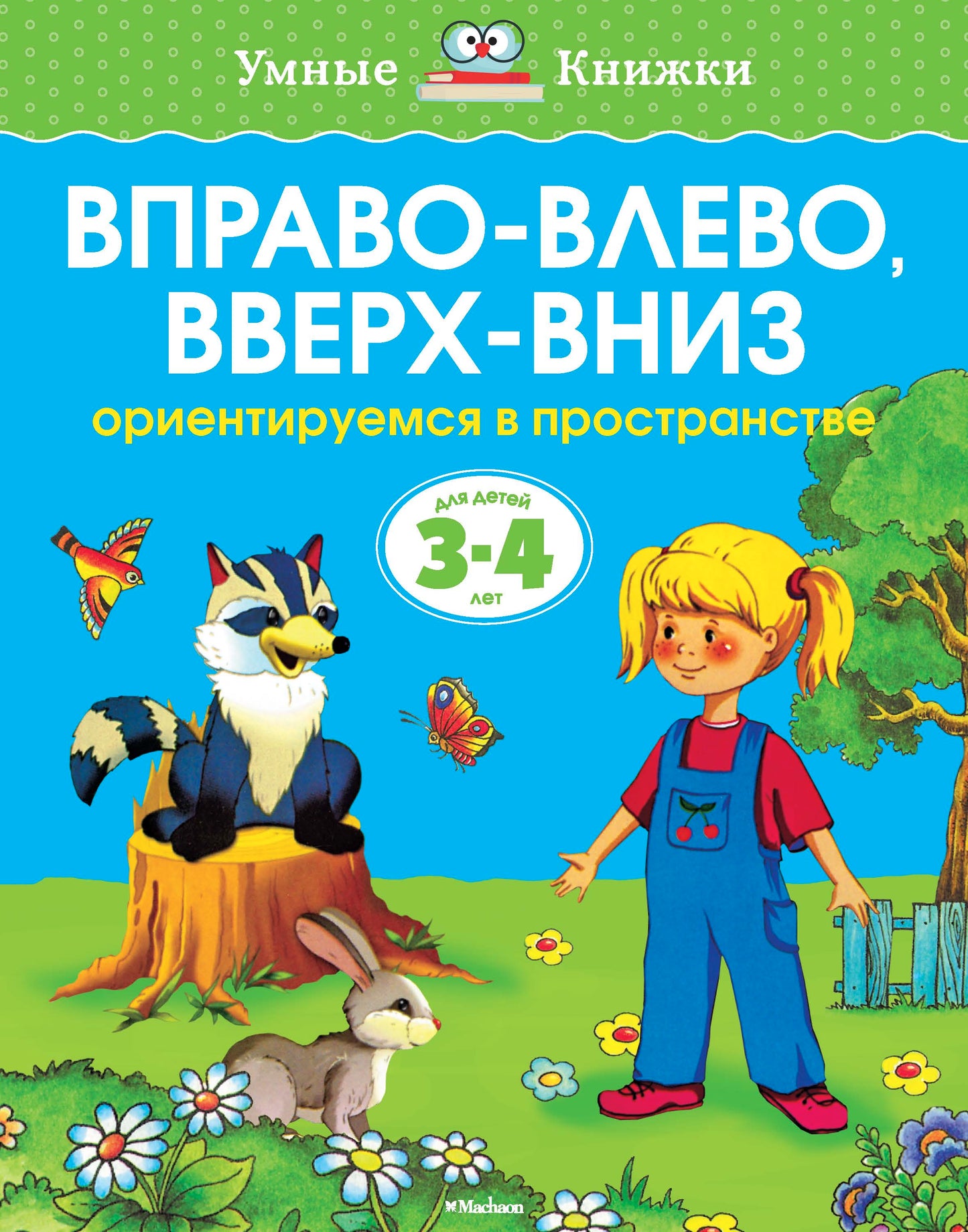 Вправо-влево, вверх-вниз (3-4 года) (нов.обл.)