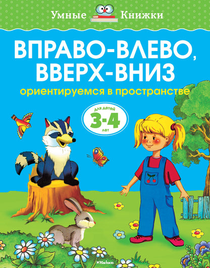 Вправо-влево, вверх-вниз (3-4 года) (нов.обл.)