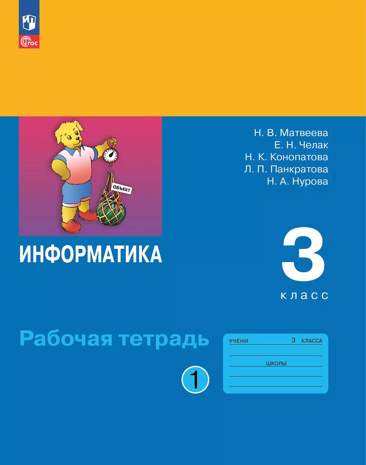 Матвеева. Информатика. Рабочая тетрадь. 3 класс. В 2 ч. Ч. 1 / к ФП 22/27