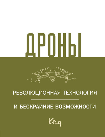 Дроны. Революционная технология и бескрайние возможности